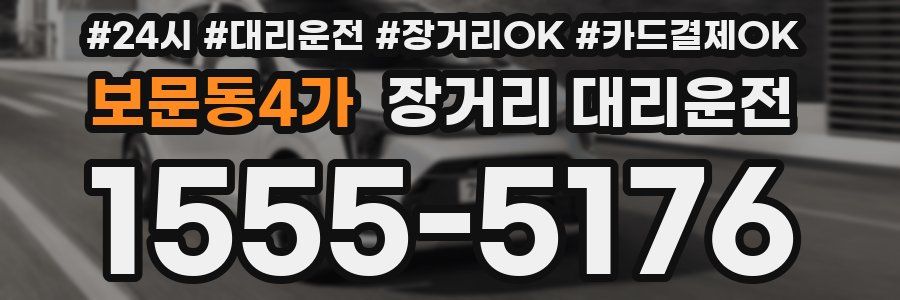 보문동4가 장거리 대리운전