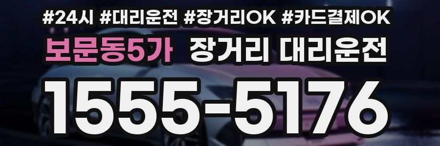 보문동5가 장거리 대리운전