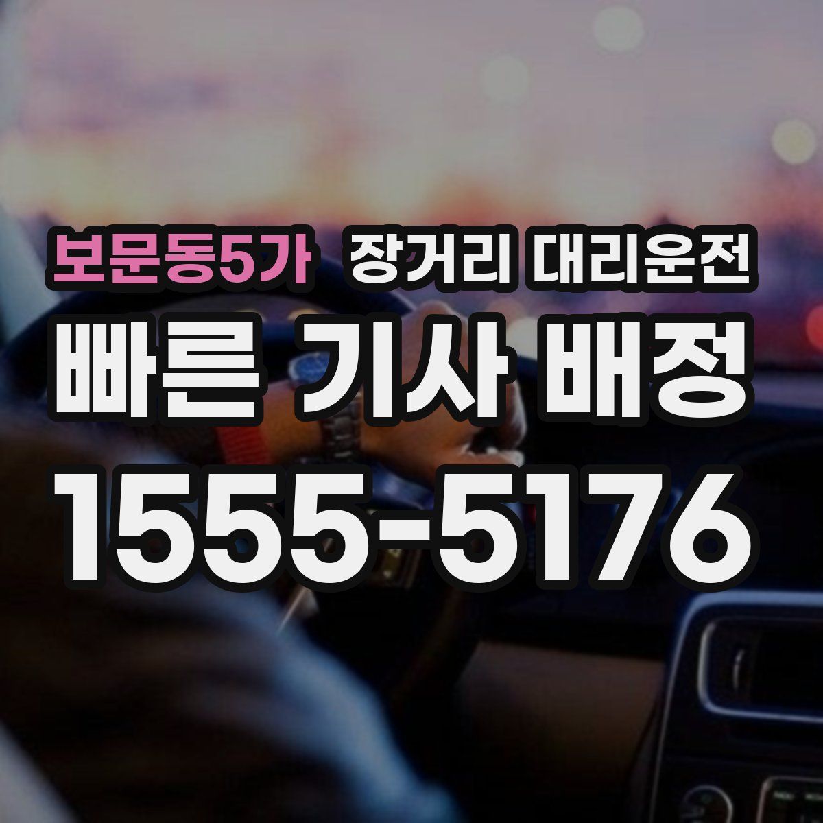 보문동5가 장거리 대리운전