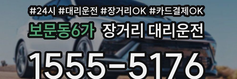 보문동6가 장거리 대리운전