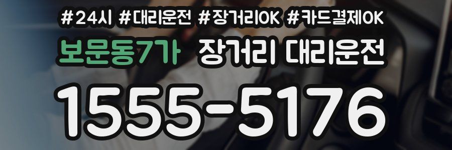 보문동7가 장거리 대리운전