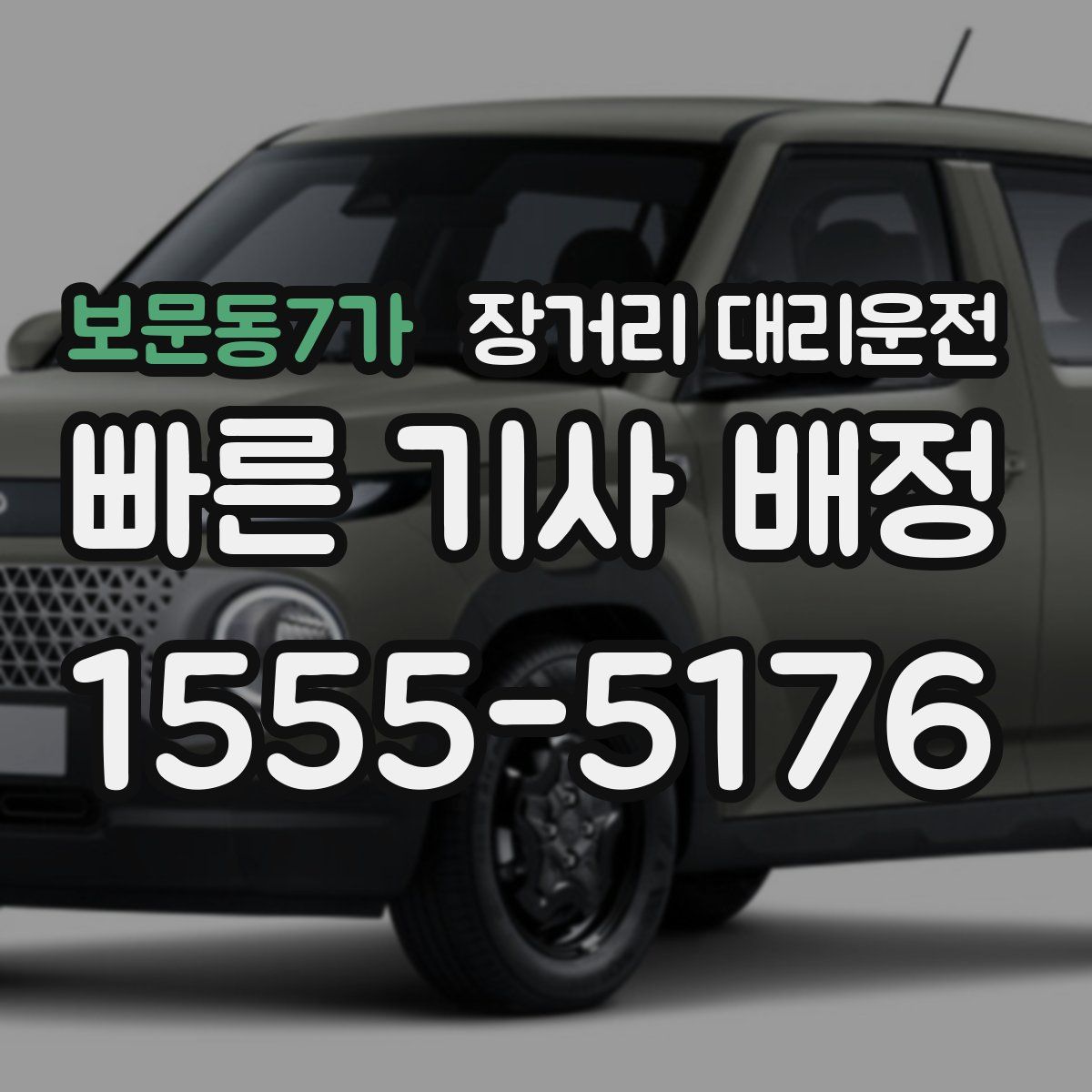 보문동7가 장거리 대리운전