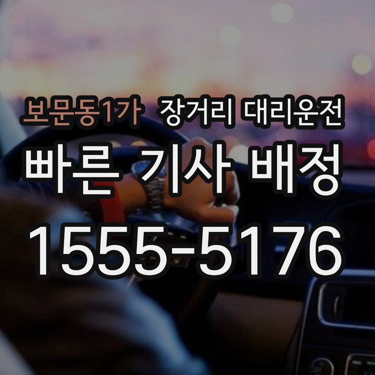 보문동1가 장거리 대리운전
