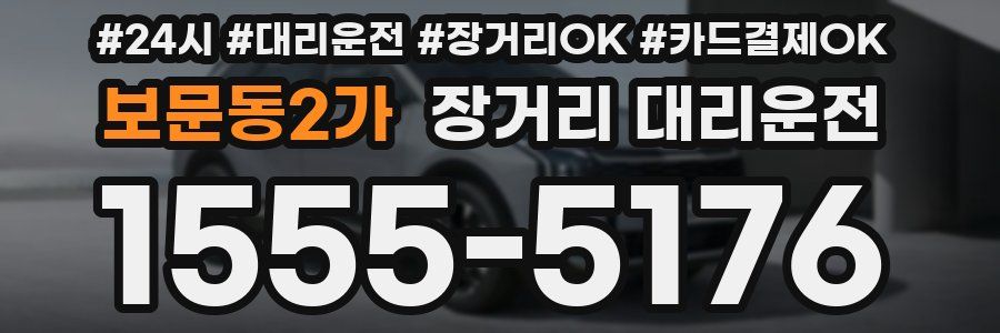 보문동2가 장거리 대리운전