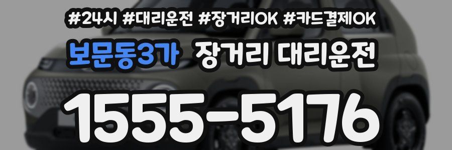 보문동3가 장거리 대리운전