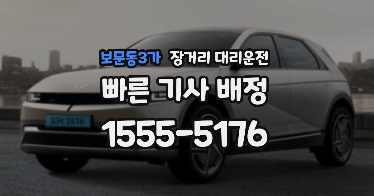 보문동3가 장거리 대리운전
