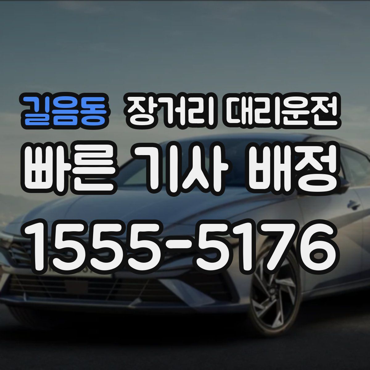 길음동 장거리 대리운전