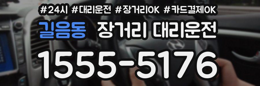 길음동 장거리 대리운전