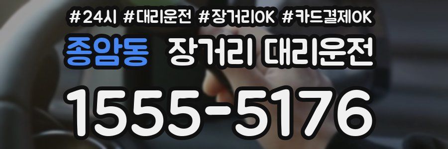 종암동 장거리 대리운전