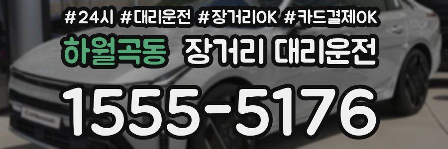 하월곡동 장거리 대리운전