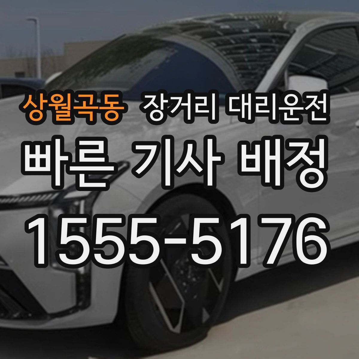 상월곡동 장거리 대리운전