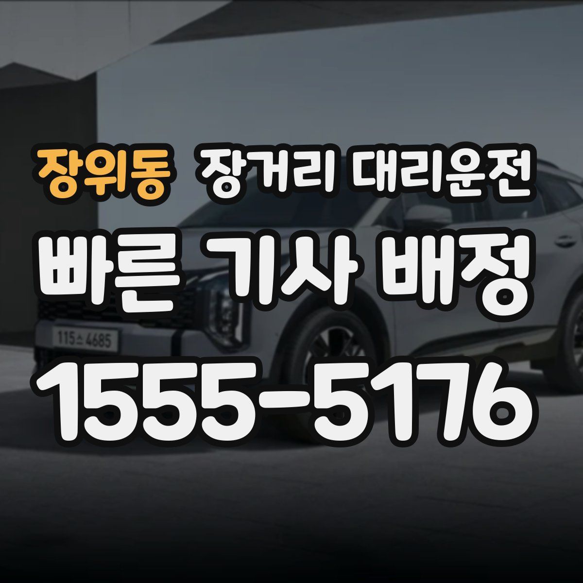 장위동 장거리 대리운전