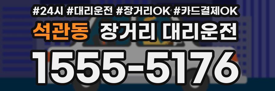 석관동 장거리 대리운전