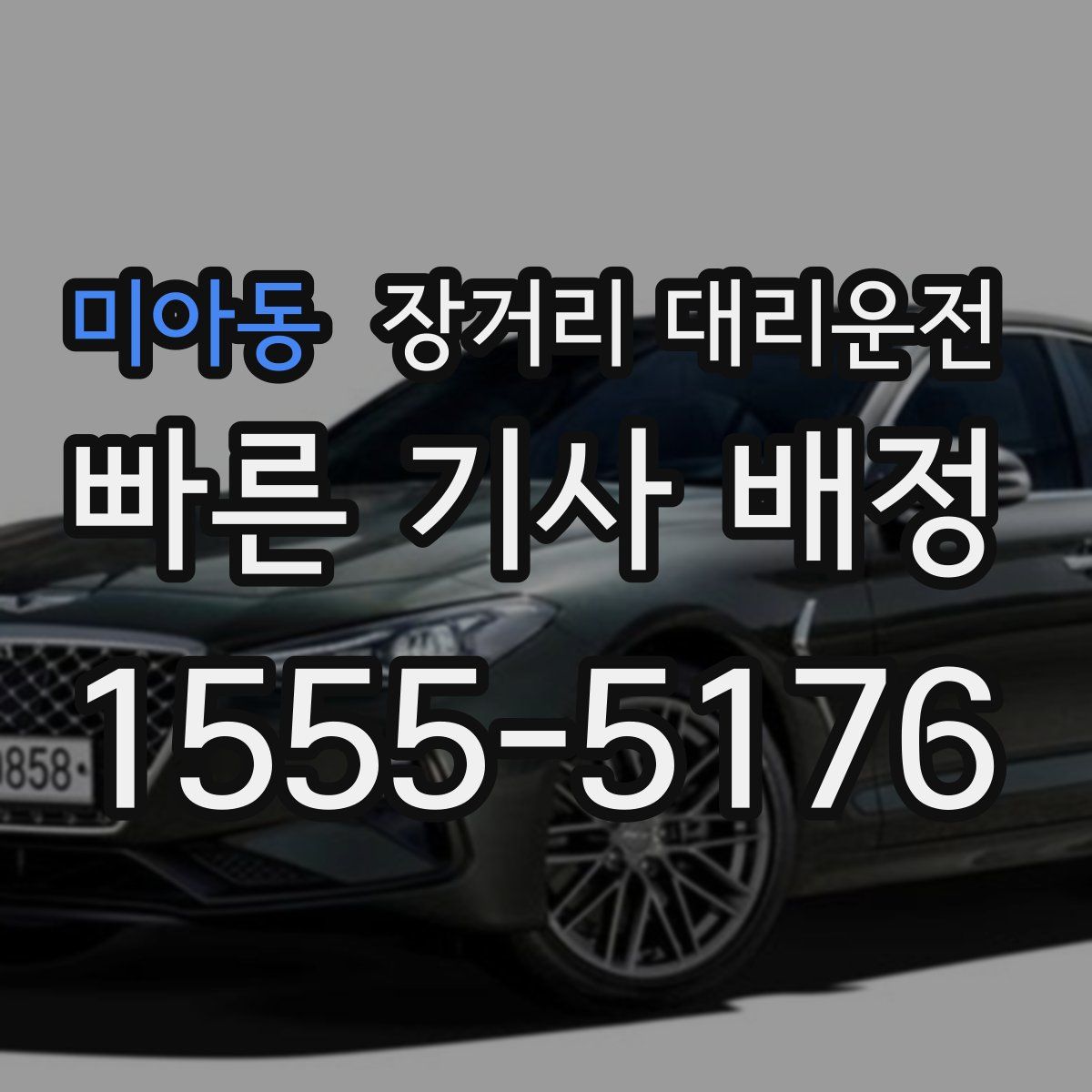 미아동 장거리 대리운전