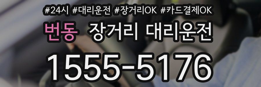 번동 장거리 대리운전