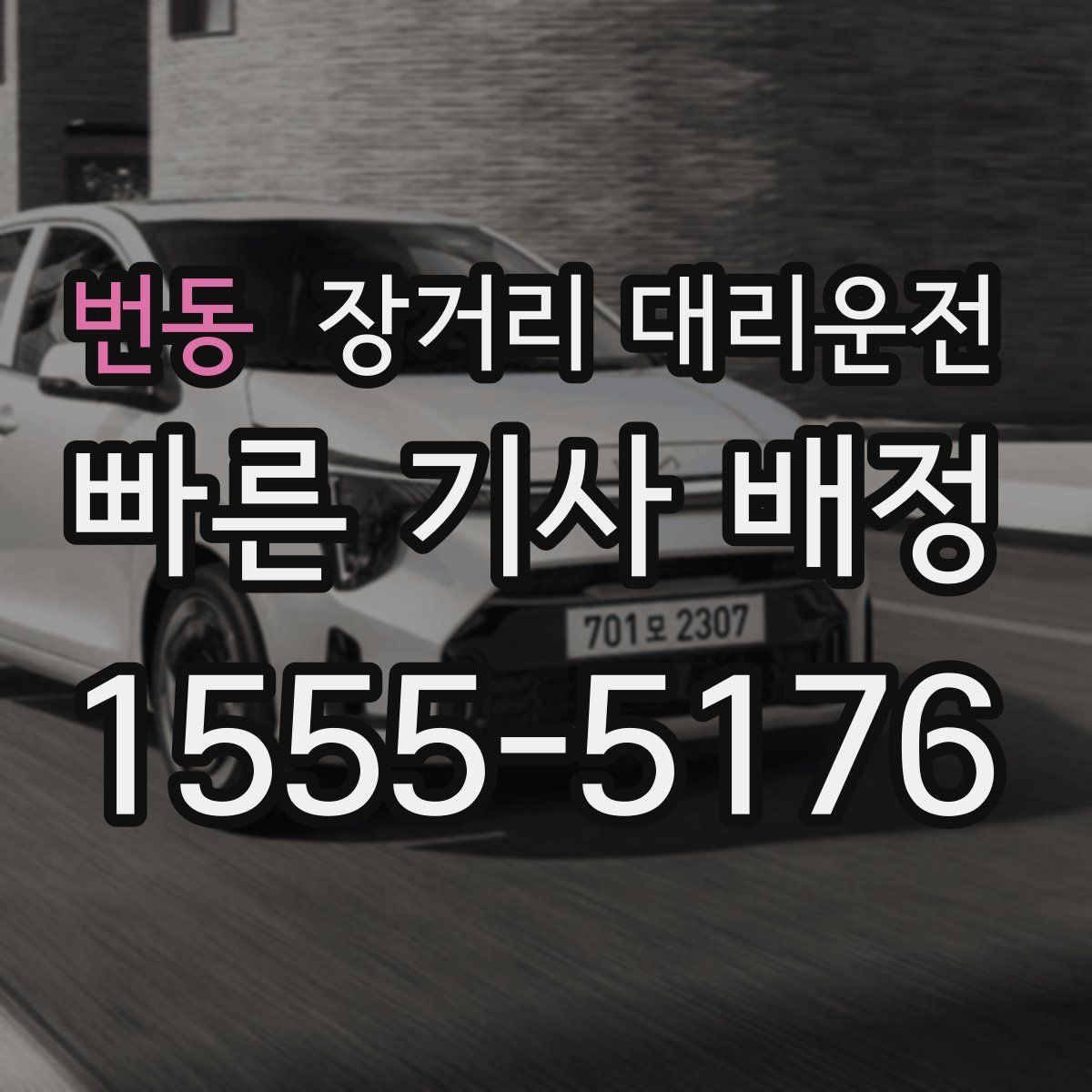 번동 장거리 대리운전
