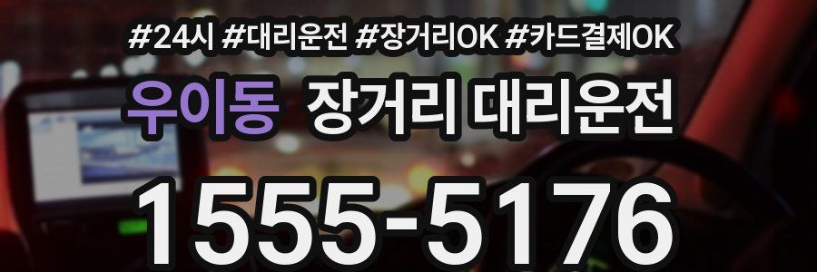 우이동 장거리 대리운전