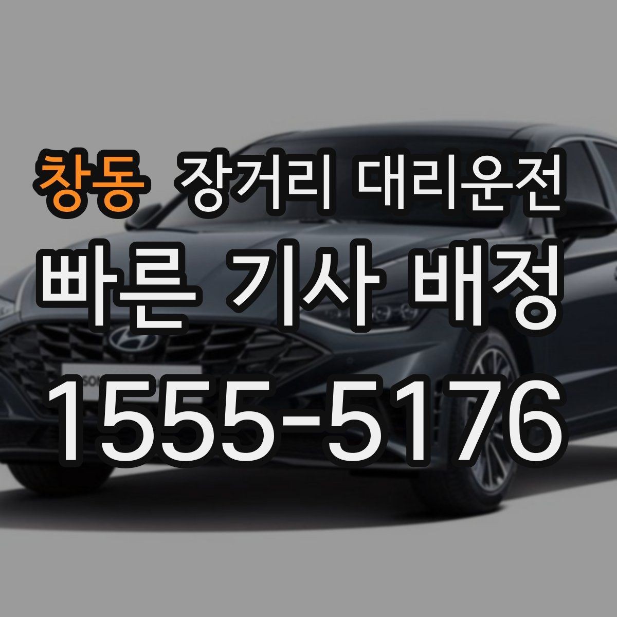 창동 장거리 대리운전 대기비와 추가 요금 산정 기준