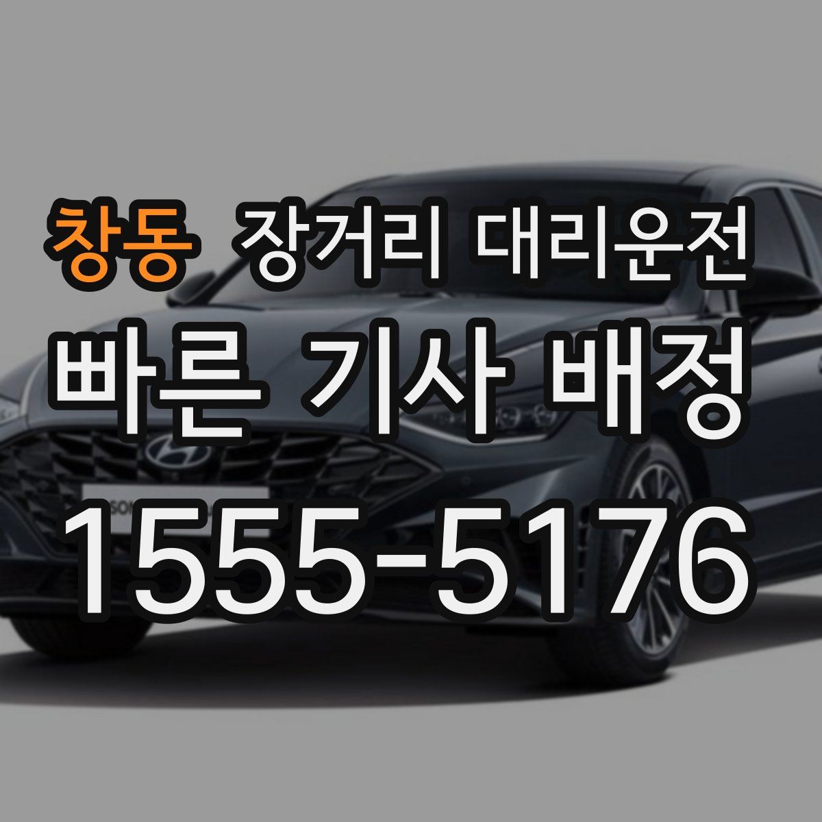 창동 장거리 대리운전