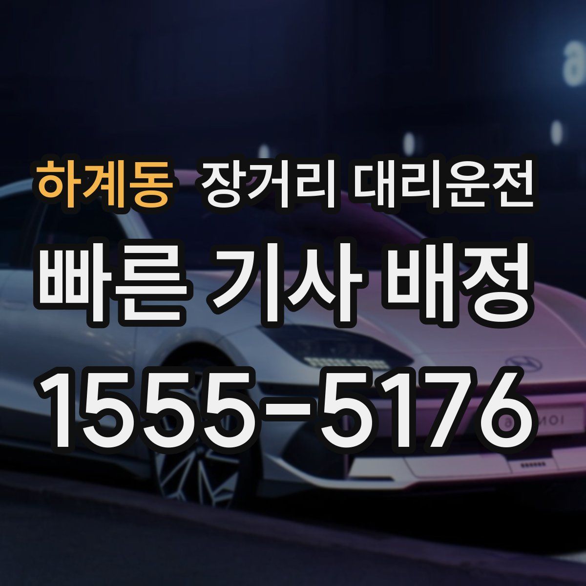 하계동 장거리 대리운전