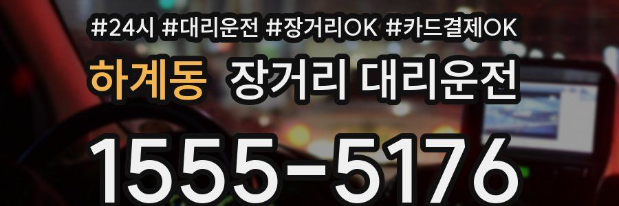 하계동 장거리 대리운전