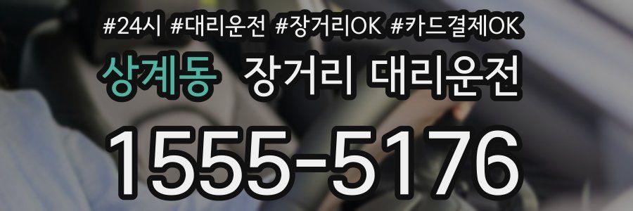 상계동 장거리 대리운전
