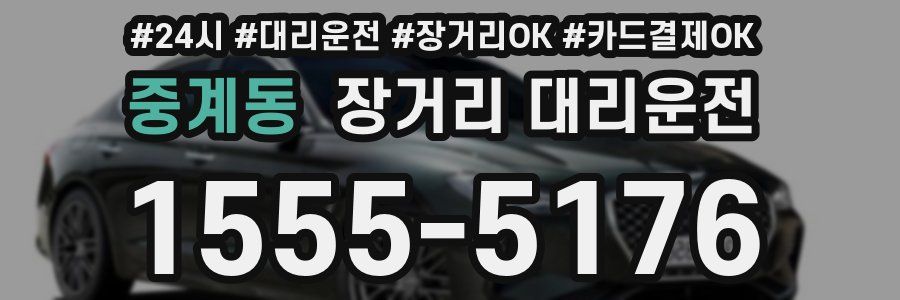 중계동 장거리 대리운전