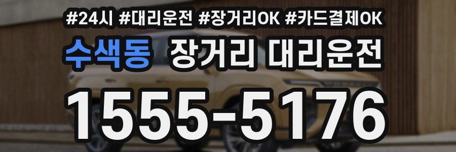 수색동 장거리 대리운전
