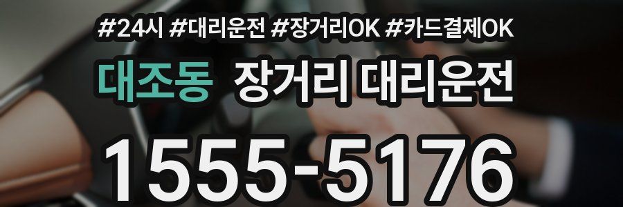 대조동 장거리 대리운전