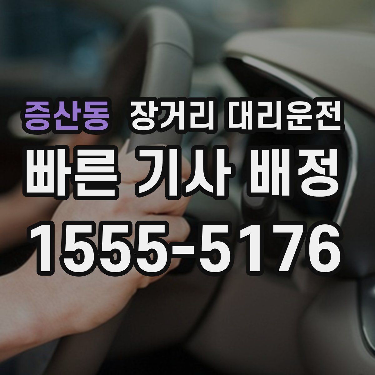 증산동 장거리 대리운전 이동 중 통행료 정산 방식 안내