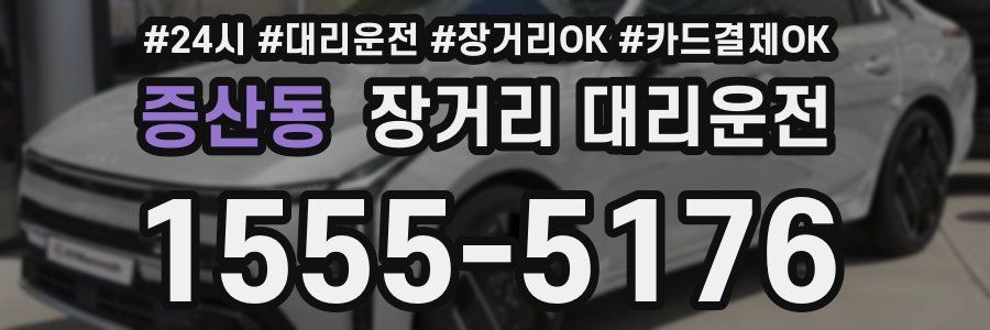 증산동 장거리 대리운전