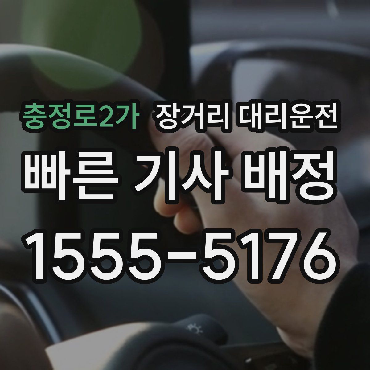 충정로2가 장거리 대리운전