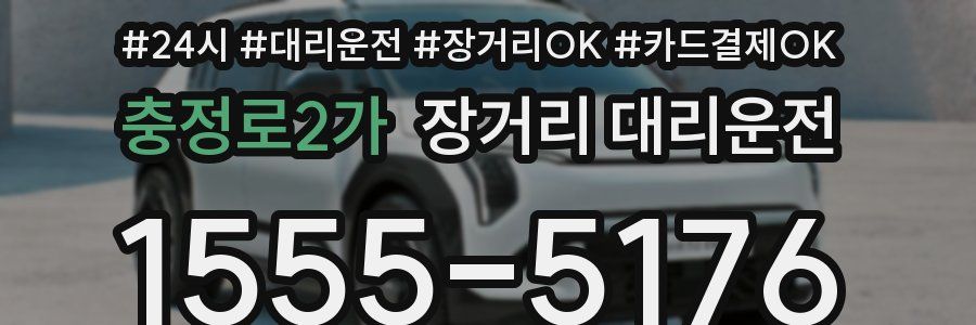 충정로2가 장거리 대리운전