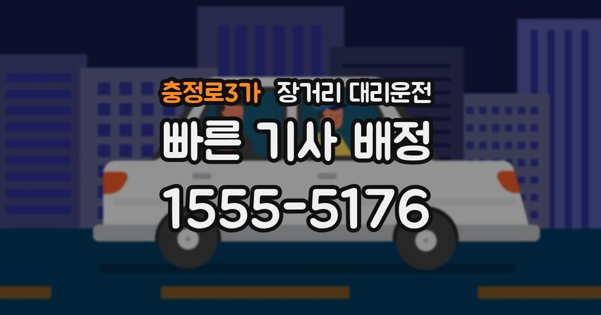 충정로3가 장거리 대리운전