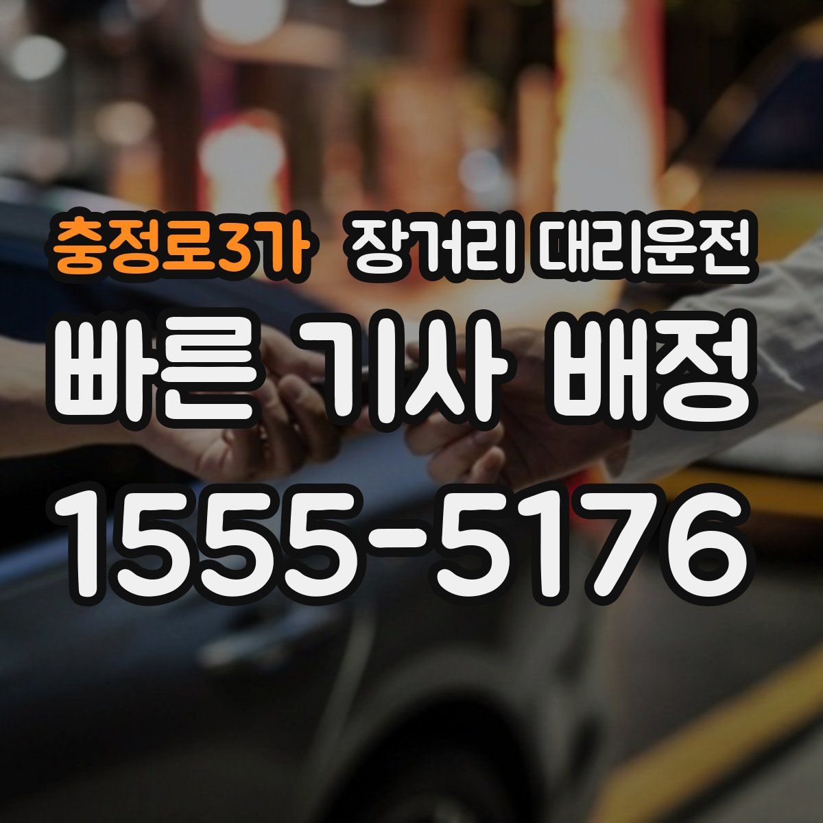 충정로3가 장거리 대리운전