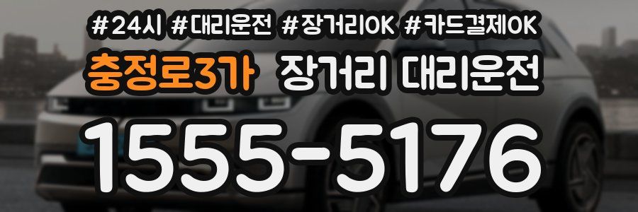 충정로3가 장거리 대리운전