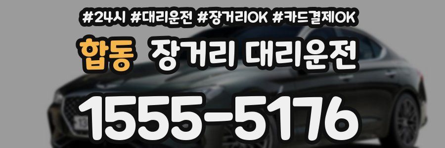 합동 장거리 대리운전