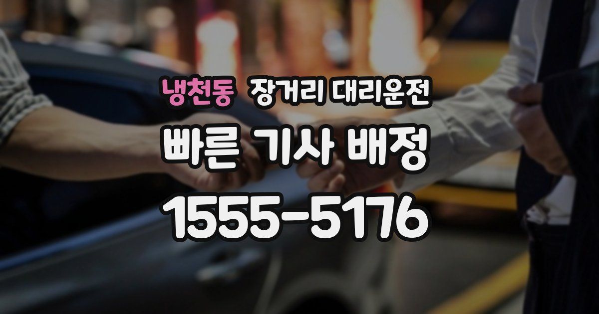 냉천동 장거리 대리운전