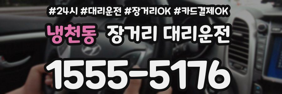 냉천동 장거리 대리운전