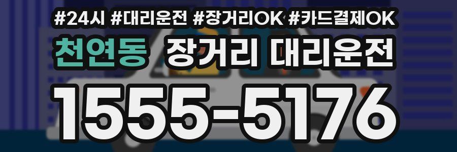 천연동 장거리 대리운전