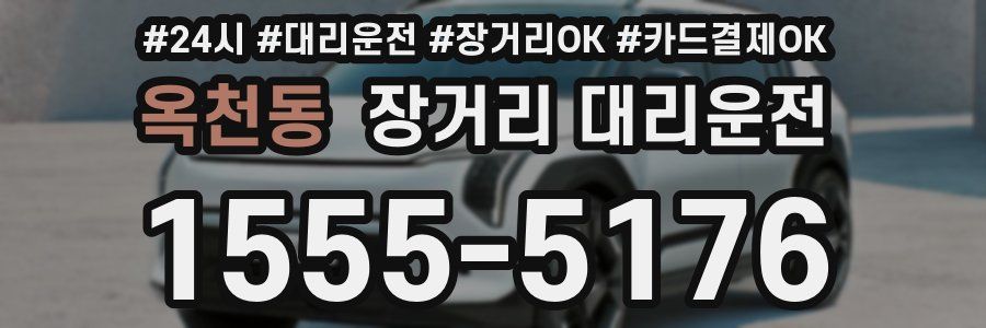 옥천동 장거리 대리운전
