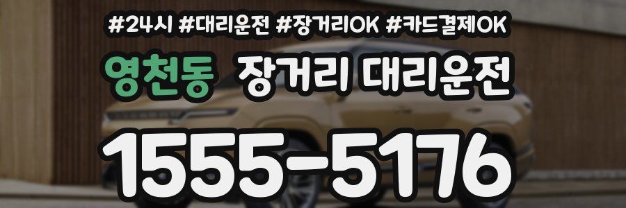 영천동 장거리 대리운전