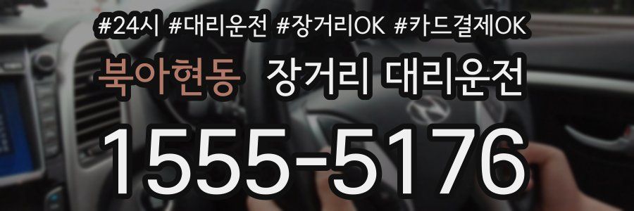 북아현동 장거리 대리운전
