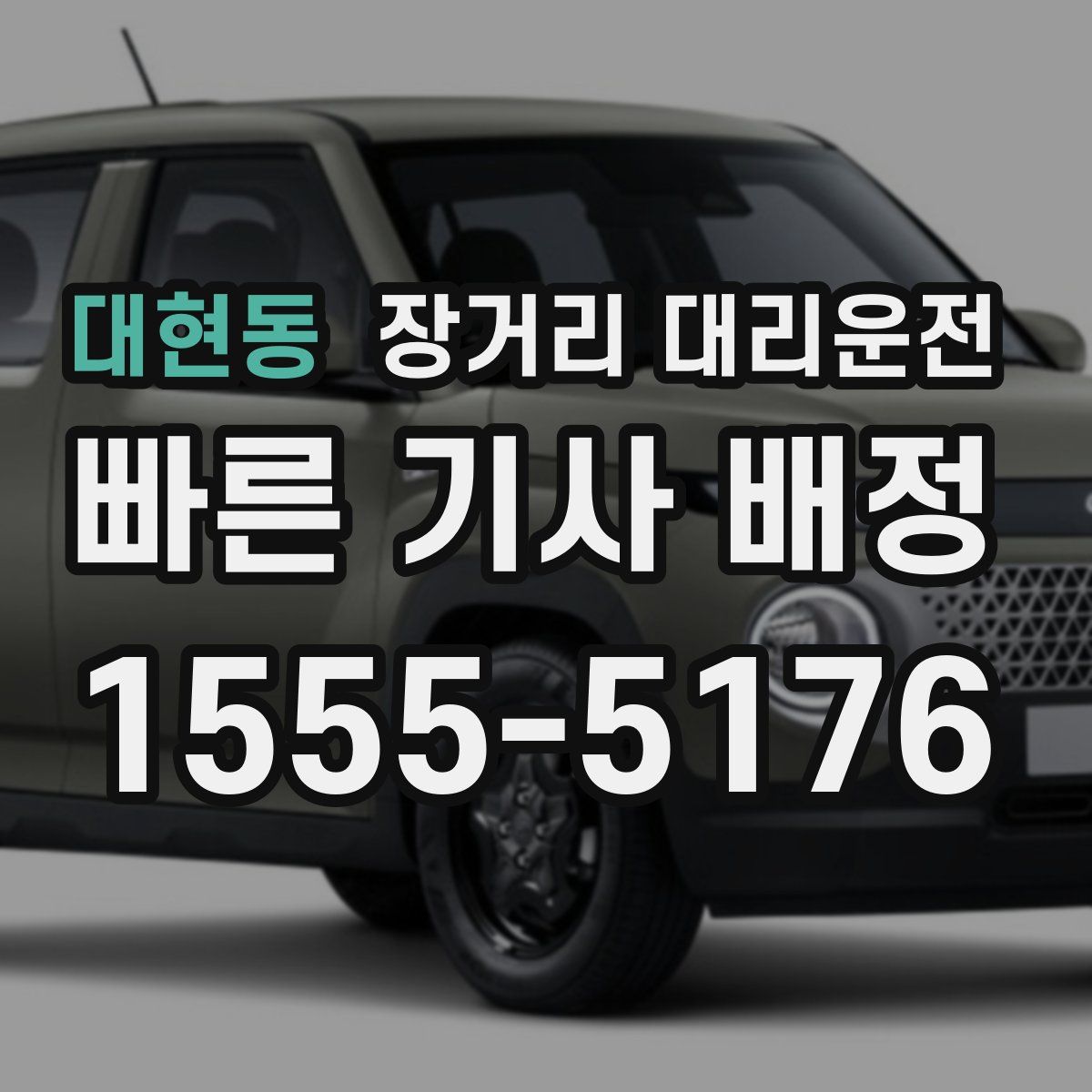 대현동 장거리 대리운전