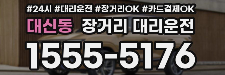 대신동 장거리 대리운전