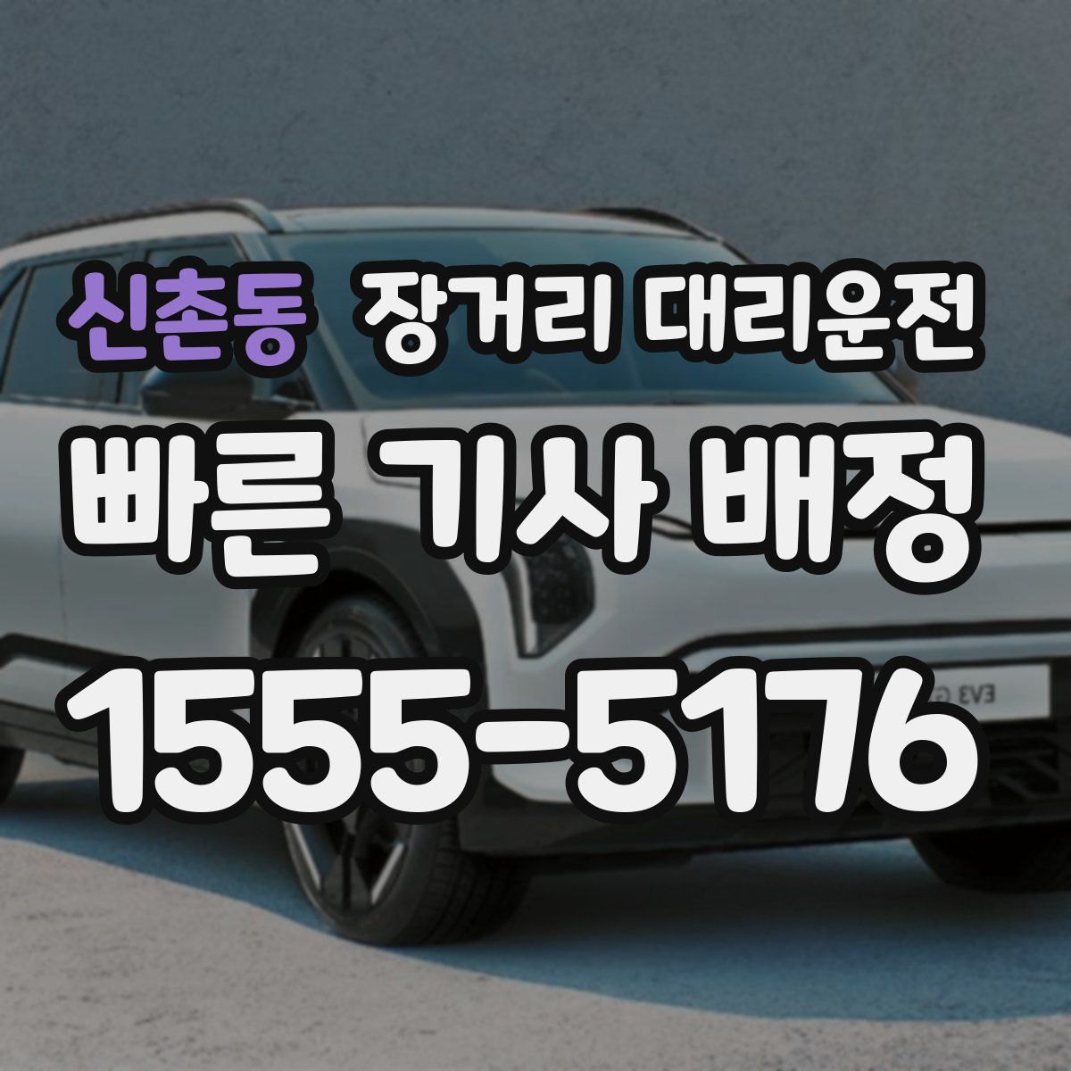 신촌동 장거리 대리운전