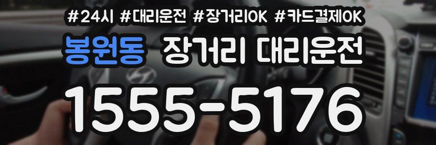 봉원동 장거리 대리운전