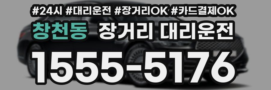 창천동 장거리 대리운전
