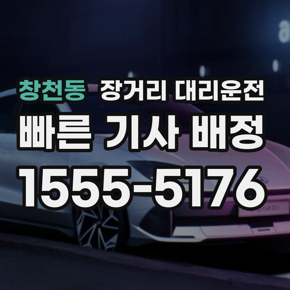 창천동 장거리 대리운전
