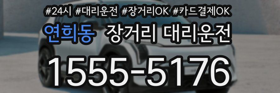 연희동 장거리 대리운전